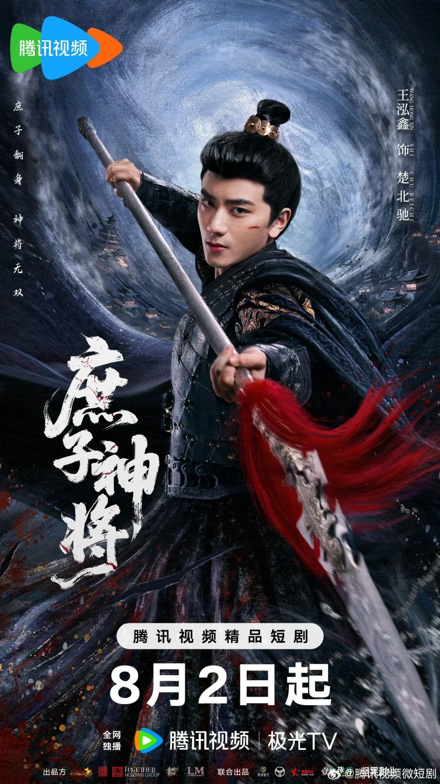 Чу Бэйчи, Бог Войны - главный постер